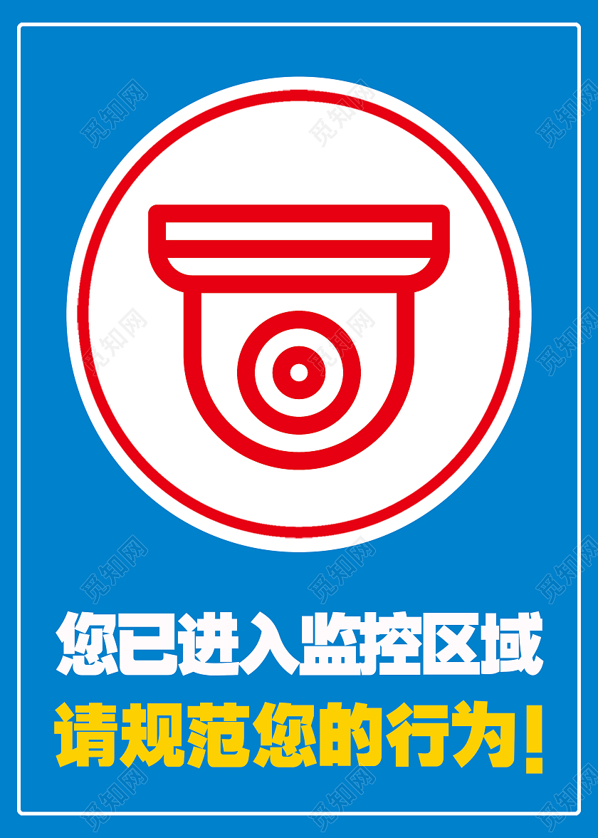 蓝色简约您已进入监控区域标识