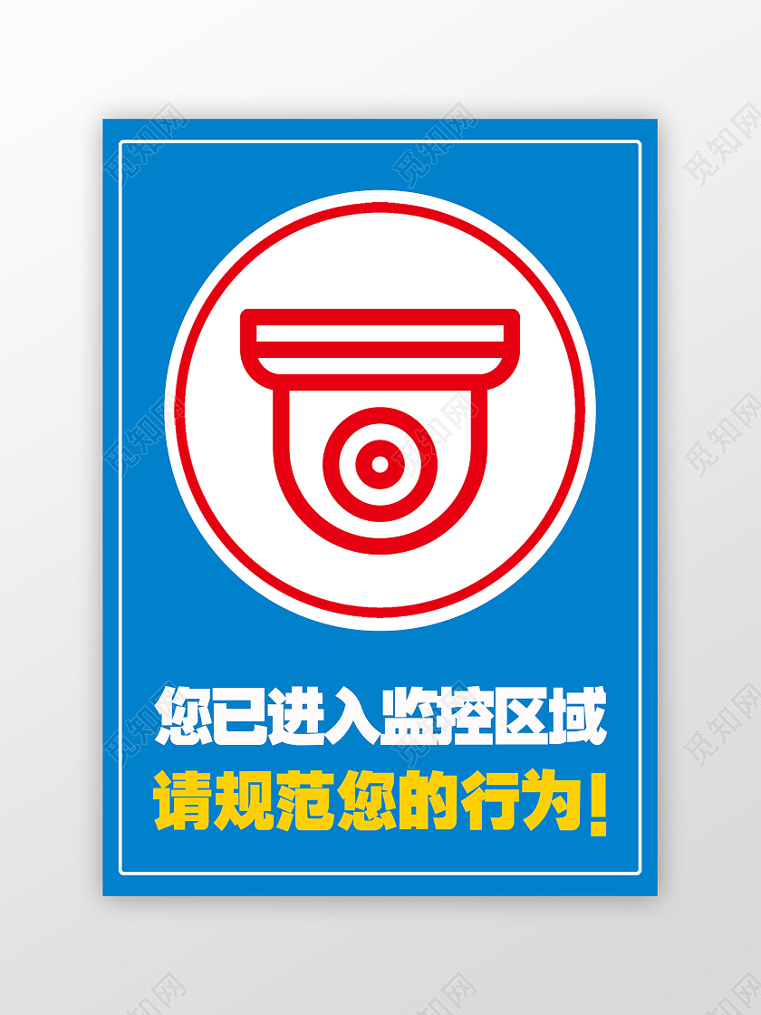 蓝色简约您已进入监控区域标识