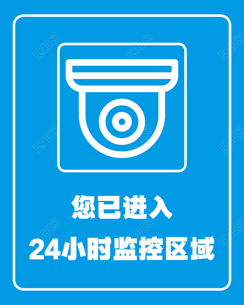 蓝色简约您已进入24小时监控区域标识您已进入监控区域