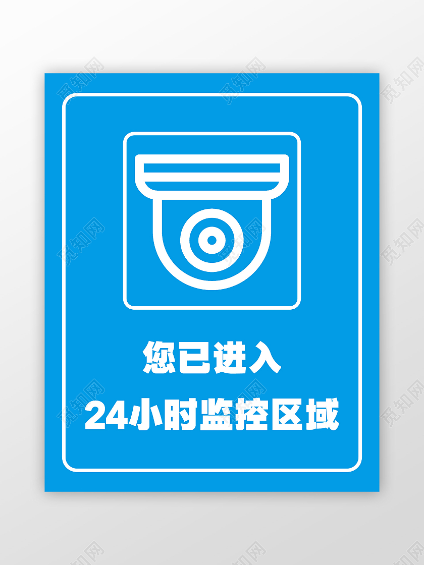 蓝色简约您已进入24小时监控区域标识您已进入监控区域
