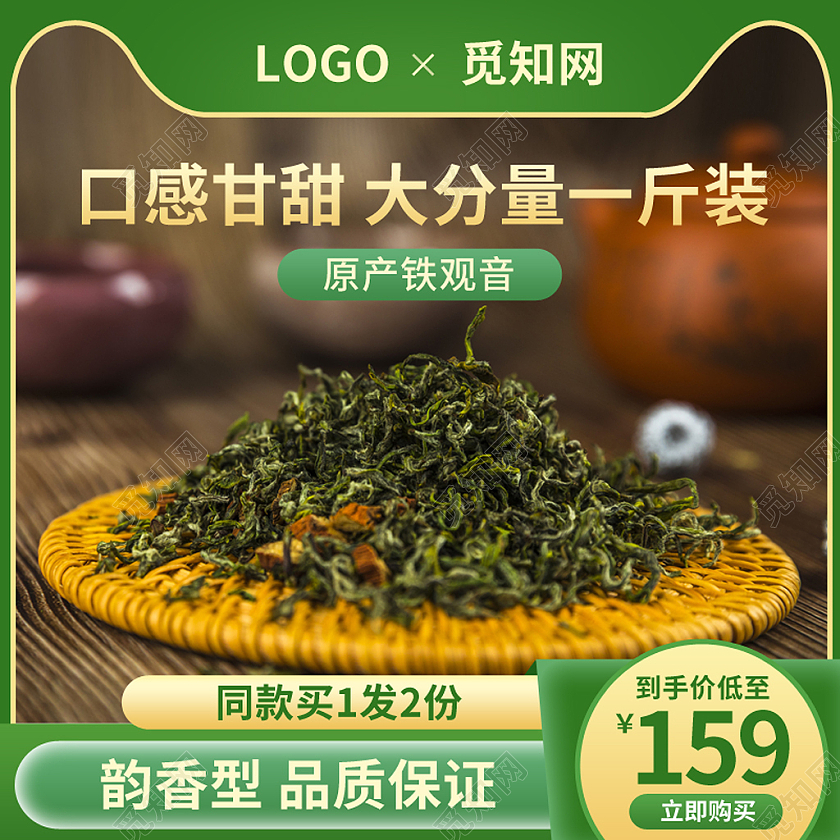 绿色简约风茶叶铁观音主图图标直通车psd