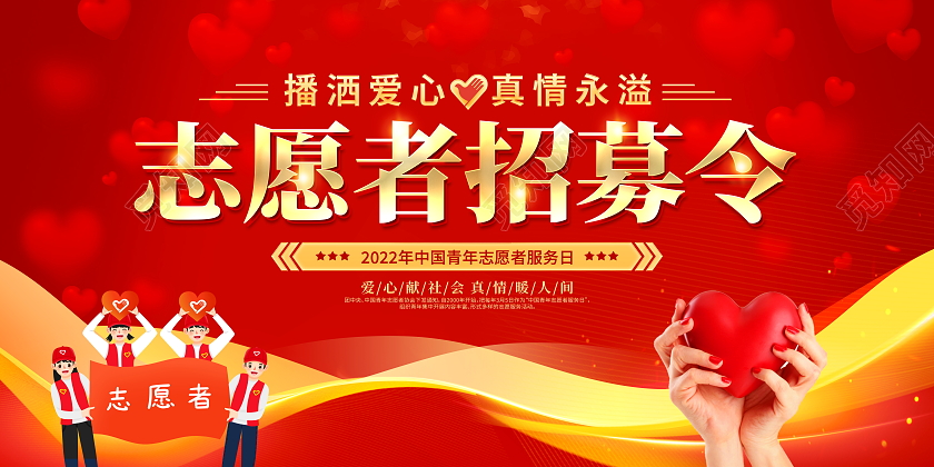红色大气志愿者招募令宣传展板