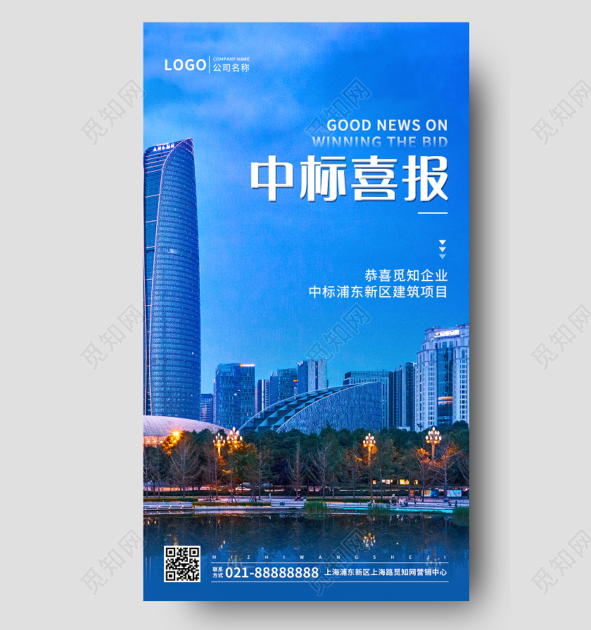 简约实景城市中标喜报ui手机文案宣传海报中标喜报手机文案海报