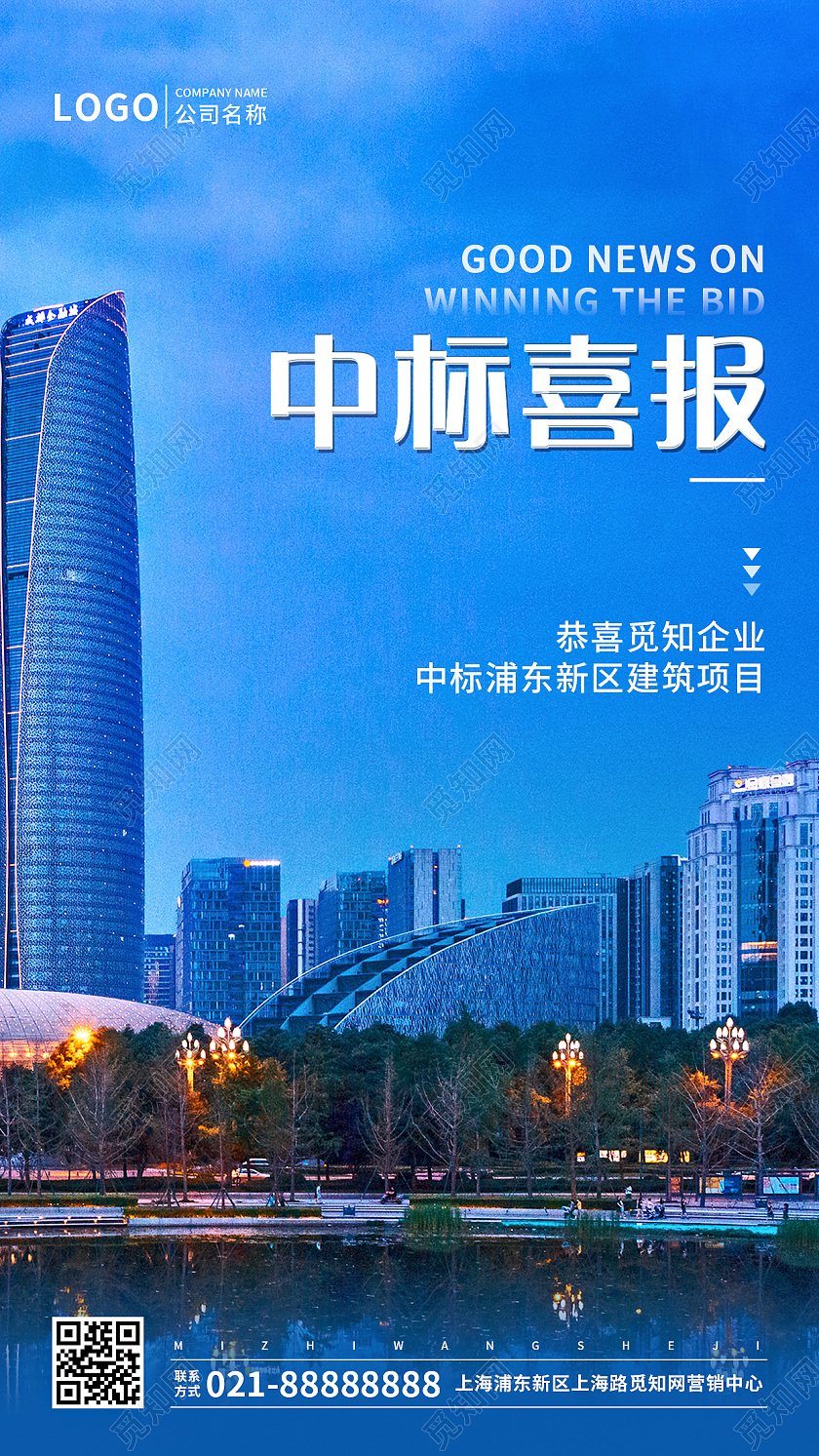 简约实景城市中标喜报ui手机文案宣传海报中标喜报手机文案海报