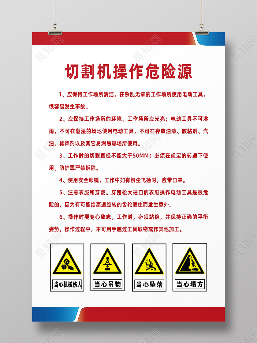 红色简约切割机操作危险源当心机械伤人海报