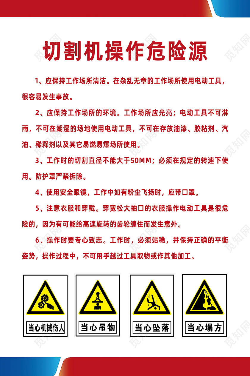 红色简约切割机操作危险源当心机械伤人海报