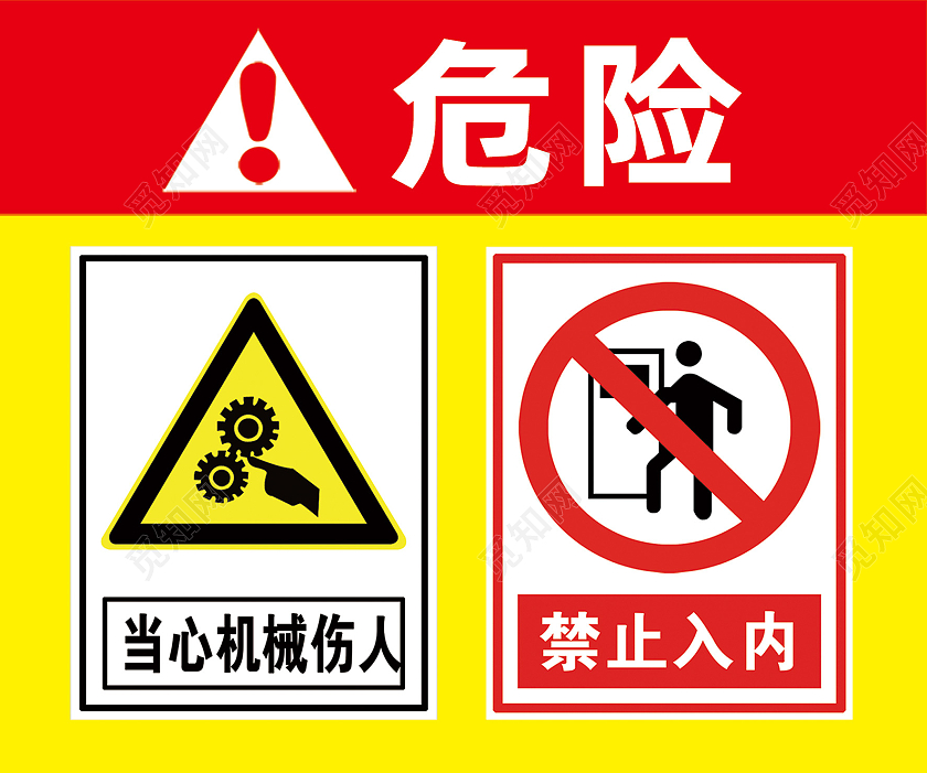 红色简约危险禁止入内当心机械伤人