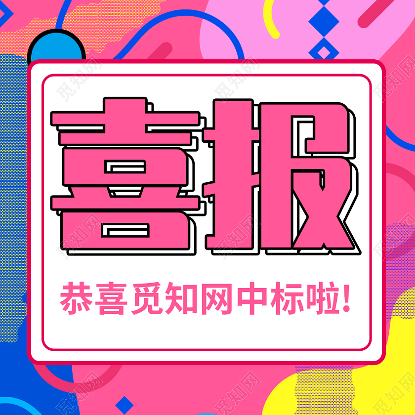 孟菲斯风格中标喜讯次图微信公众号次图中标喜报次图