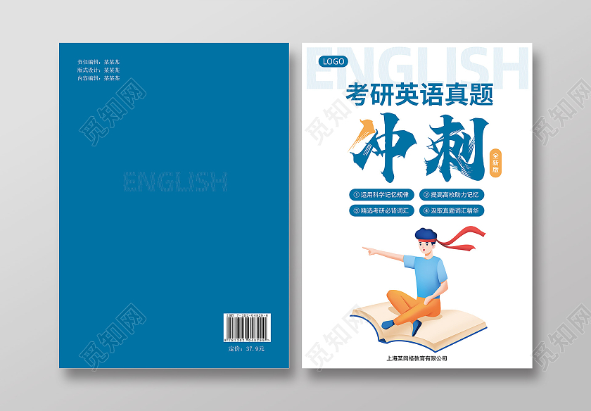 蓝色简约插画考研英语真题冲刺封面教学设计封面