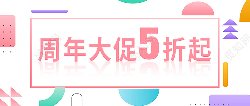 粉色孟菲斯5周年店庆大促店庆活动首图