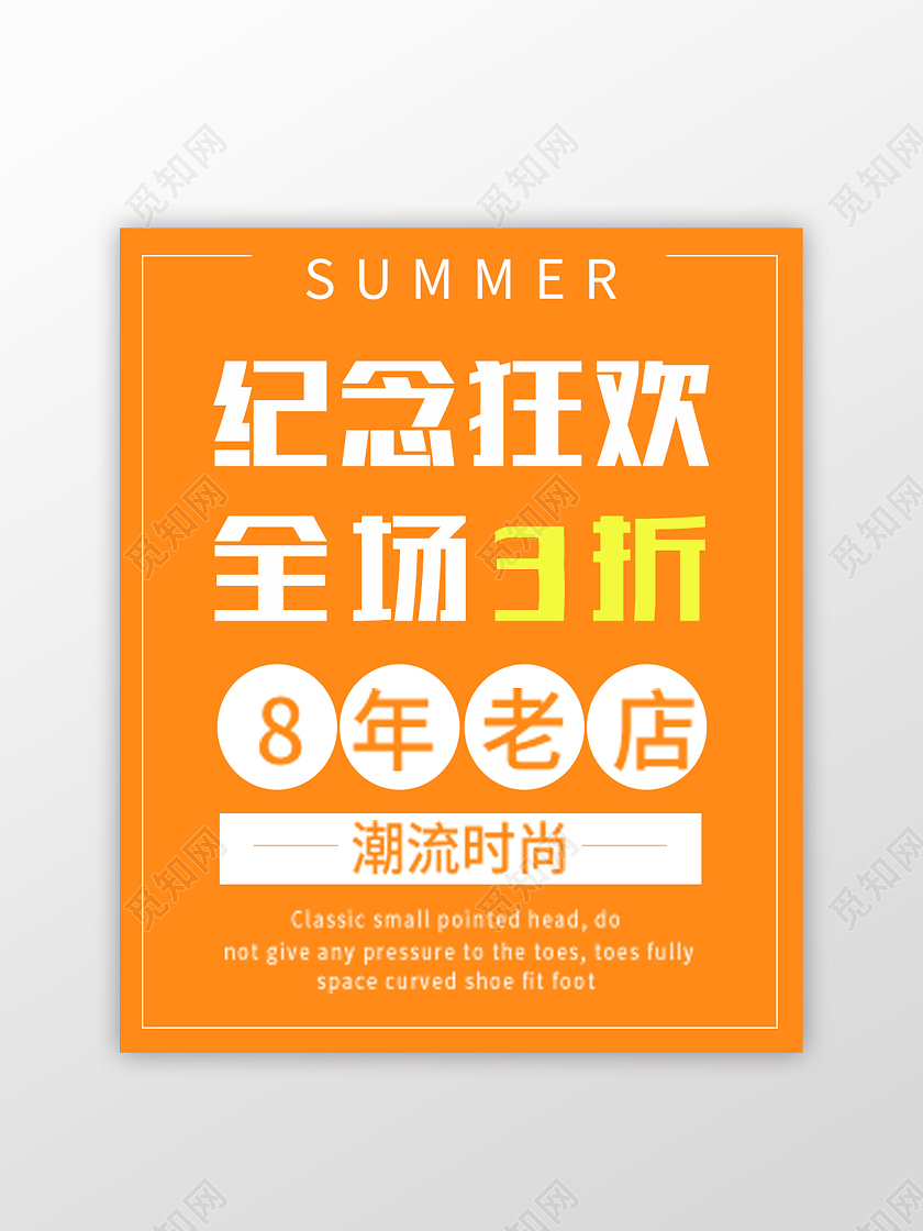 黄色简约纪念狂欢全场3折8周年店庆手举牌