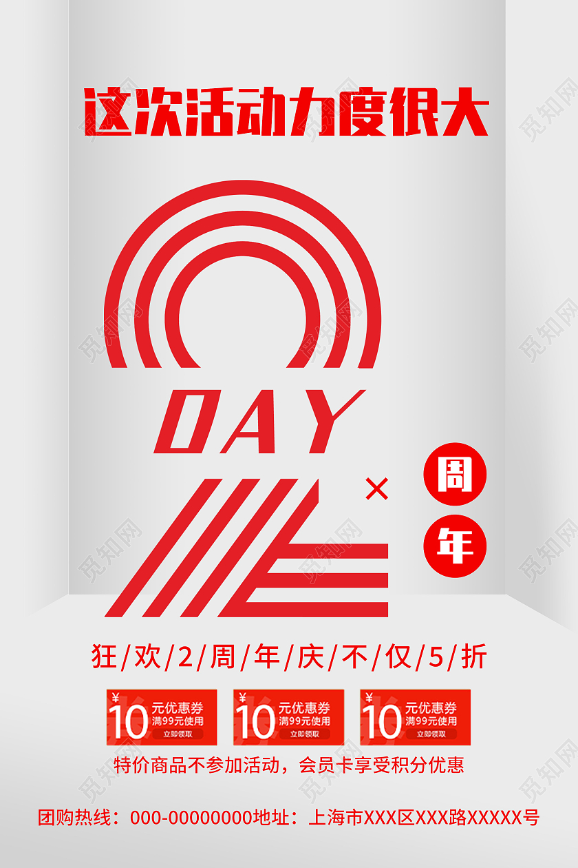 灰色简约这次活动力度很大2周年促销活动海报2周年店庆海报