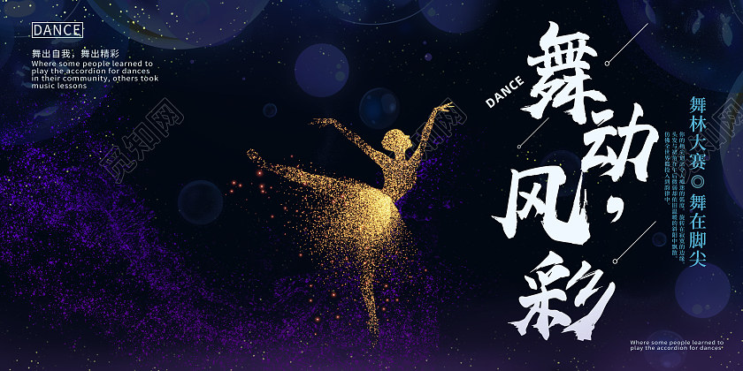蓝色简约舞动风采舞蹈大赛展板