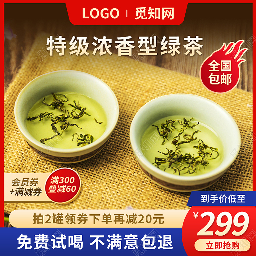 红色边框茶叶绿茶主图直通车psd