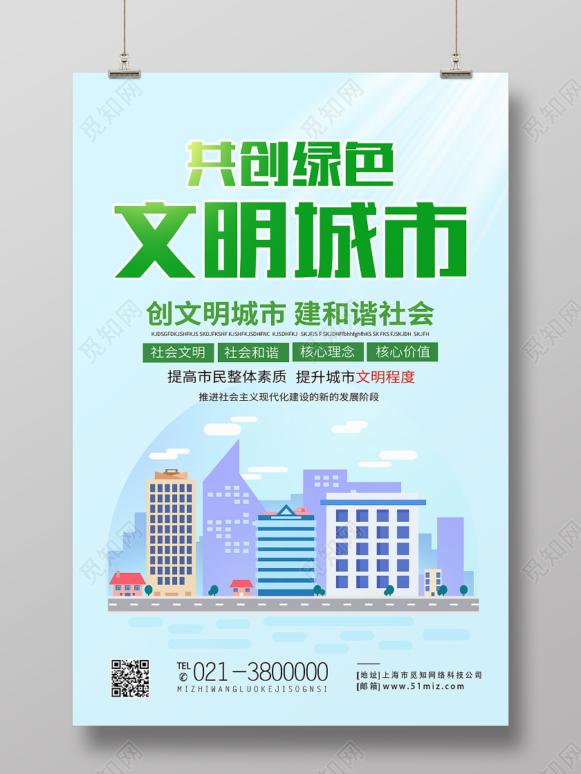 蓝色简约共创绿色文明城市文明城市海报
