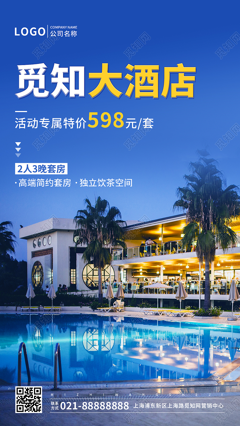 实景蓝色简约觅知大酒店手机文案UI海报酒店手机海报