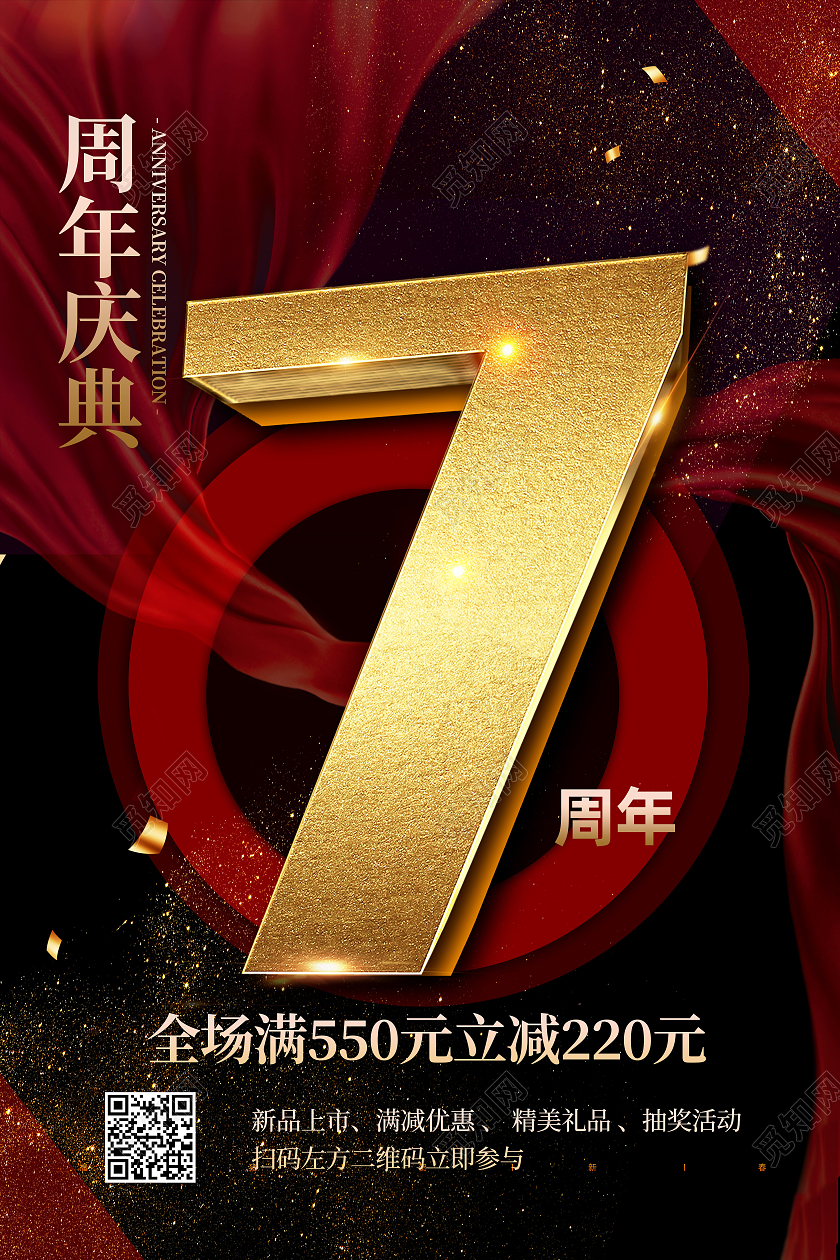 红色大气周年庆典7周年店庆活动海报