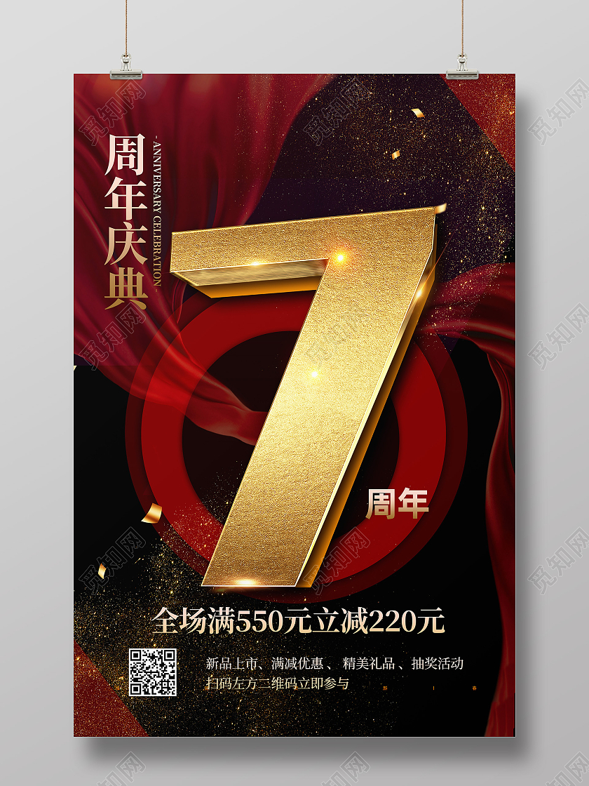 红色大气周年庆典7周年店庆活动海报