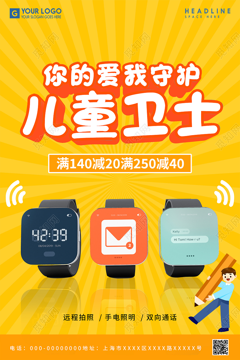 黄色简约你的爱我守护儿童卫士手表促销活动海报儿童手表海报