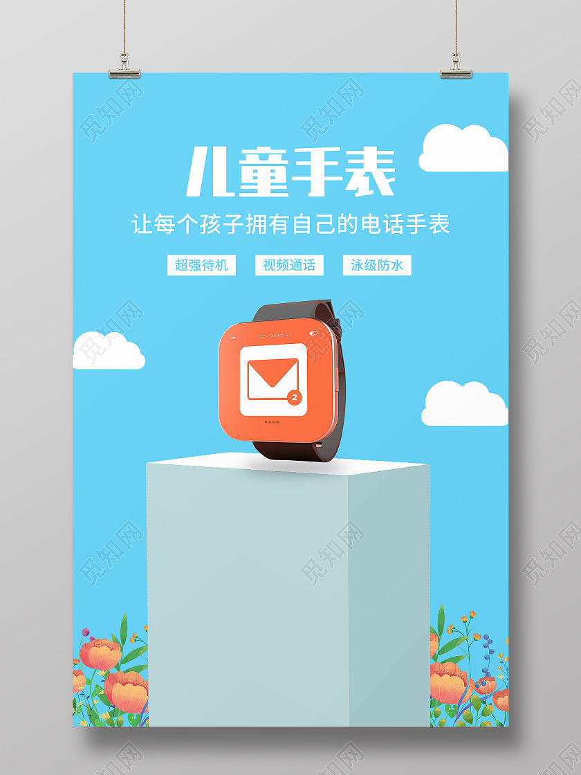 蓝色小清新儿童手表宣传活动海报儿童手表海报