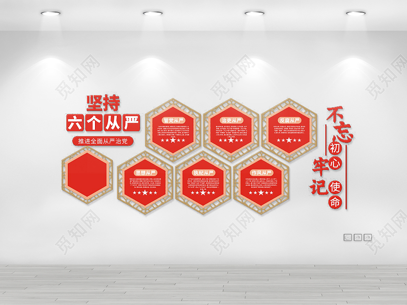 红色庄重简约六个从严治党不忘初心牢记使命六个从严文化墙
