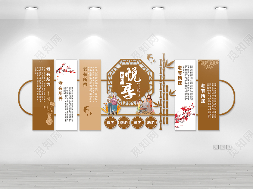 褐色大气简约社区养老文化墙老有所依