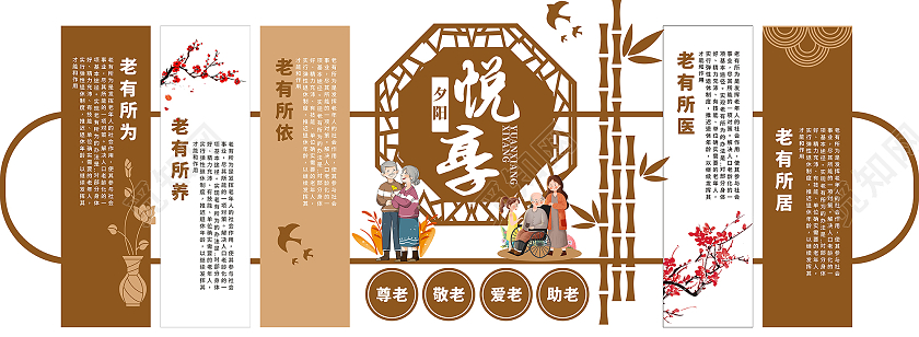 褐色大气简约社区养老文化墙老有所依