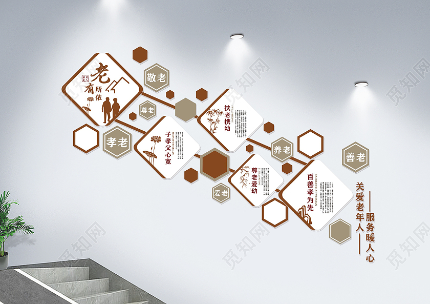 褐色大气简约社区养老文化墙老有所依