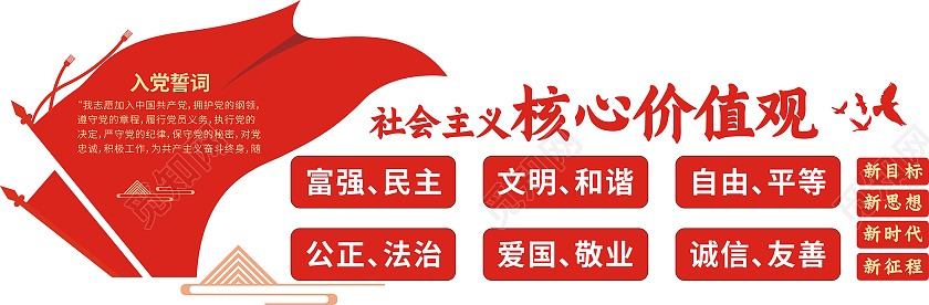 红色庄重大气党建文化墙社会主义核心价值观价值观文化墙