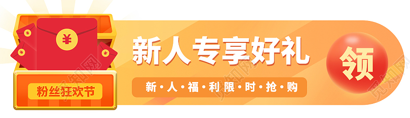 黄色新用户专新人专享属福利banner新人活动banner