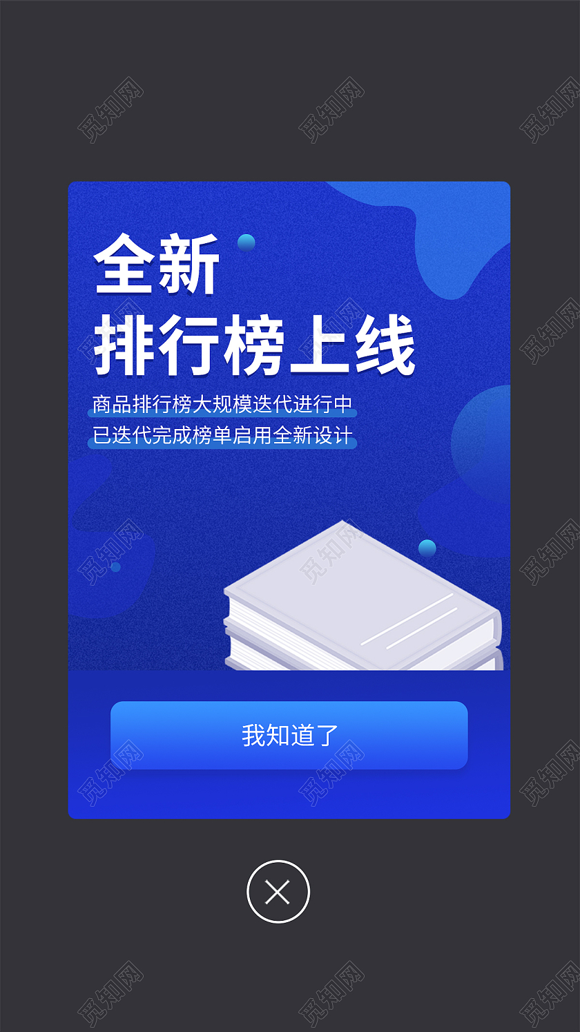蓝色软件APP小程序排行榜提示弹窗蓝色弹窗