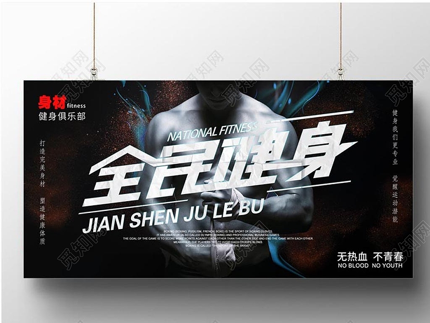 黑色时尚全民健身展板健身房