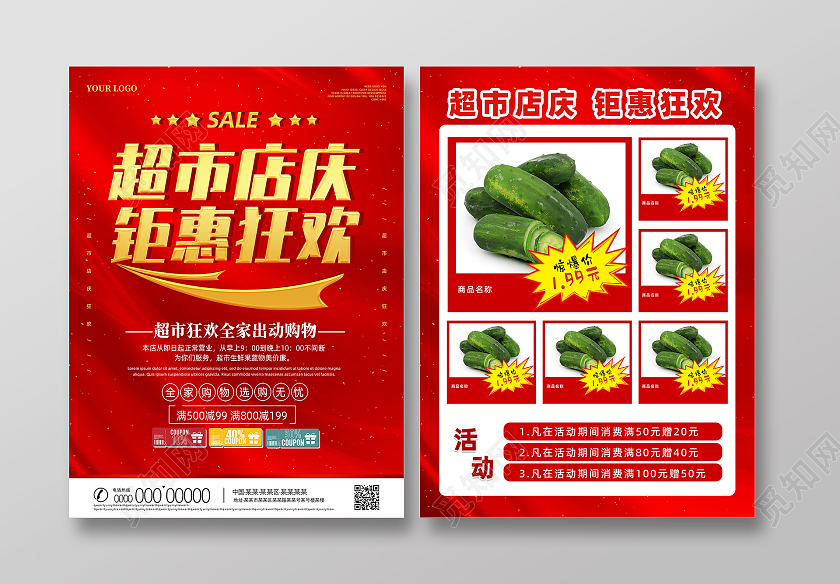 红色大气喜庆超市店庆钜惠狂欢超市店庆宣传单
