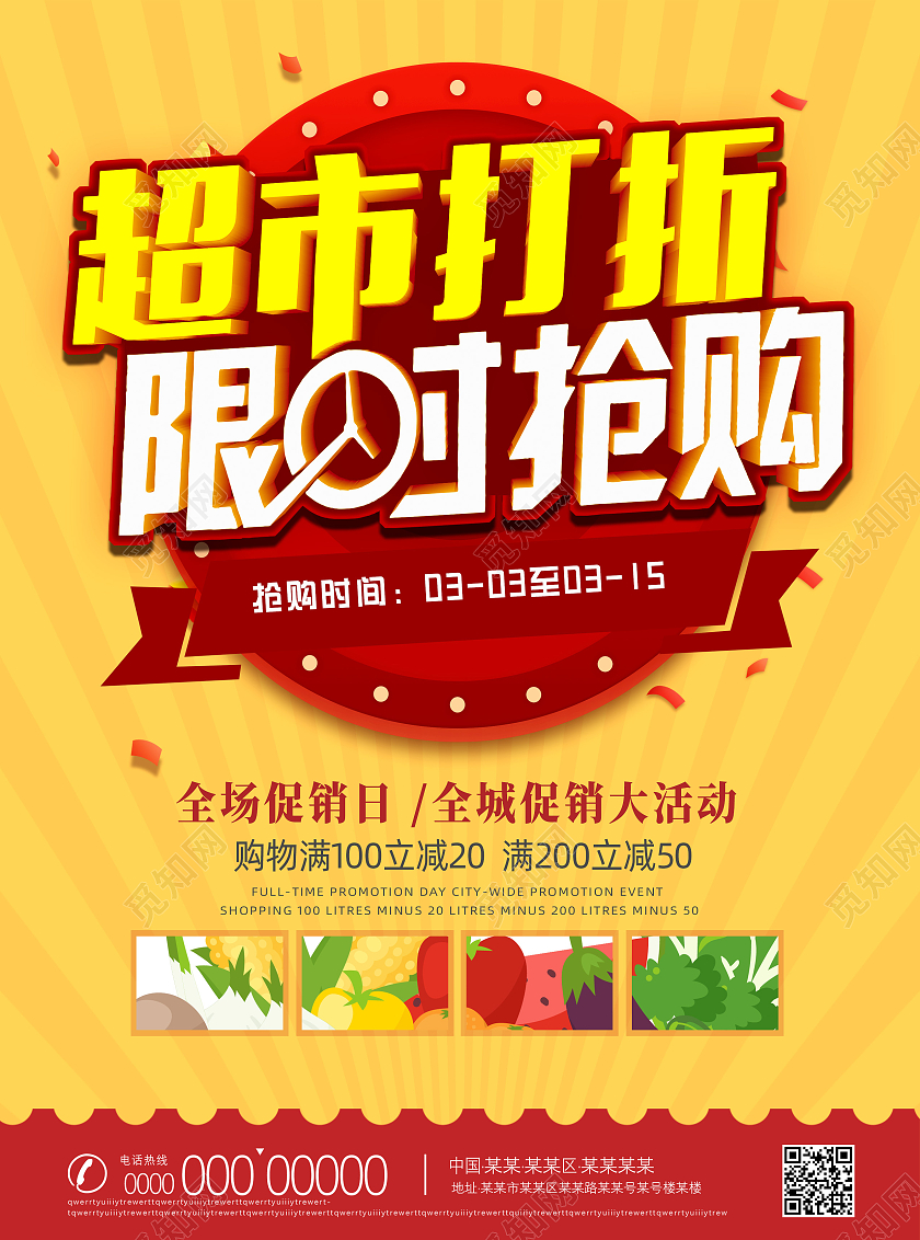 黄色简约大气超市打折限时抢购超市店庆宣传单