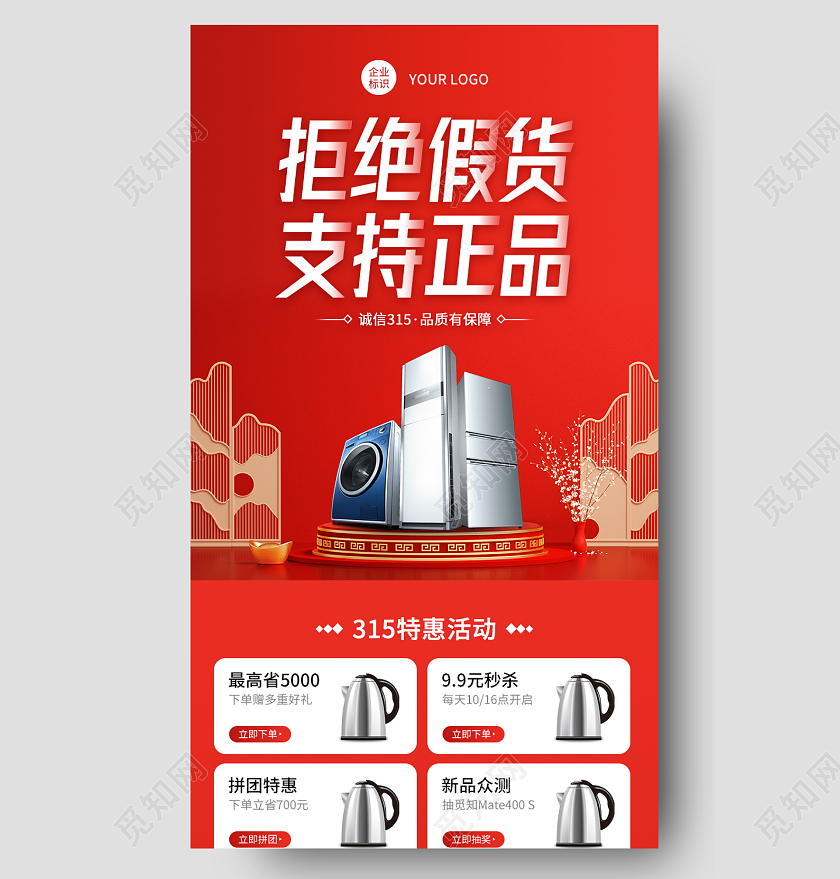 红色简洁拒绝假货支持正品315长图手机长图