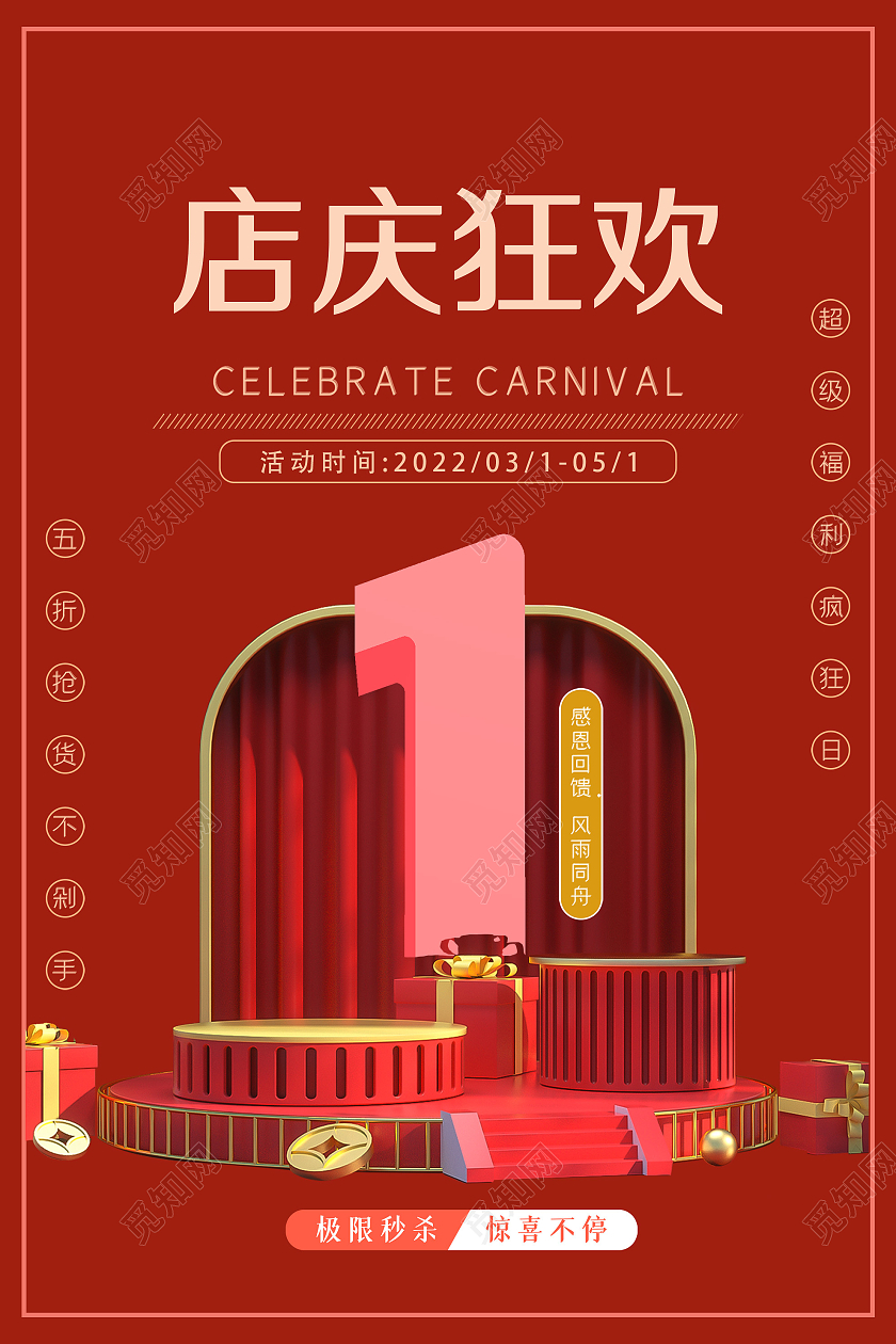 红色C4D简约店庆狂欢1周年促销活动海报1周年店庆海报