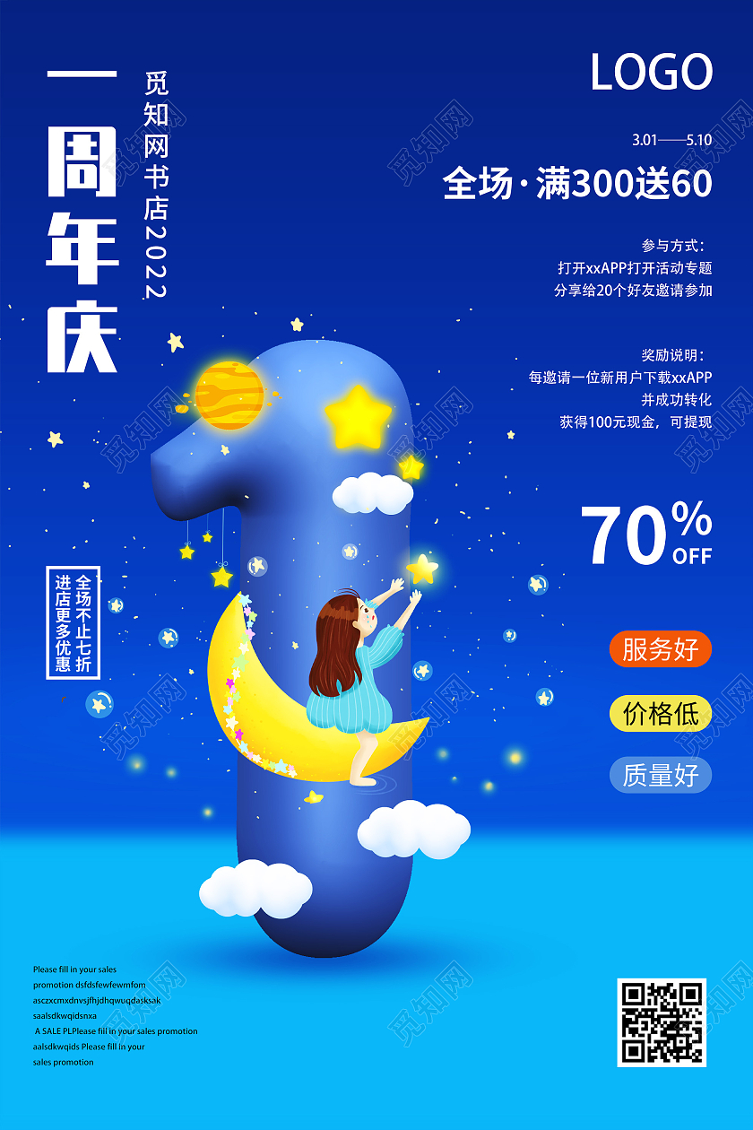 蓝色梦幻插画一周年庆促销活动宣传海报1周年店庆海报