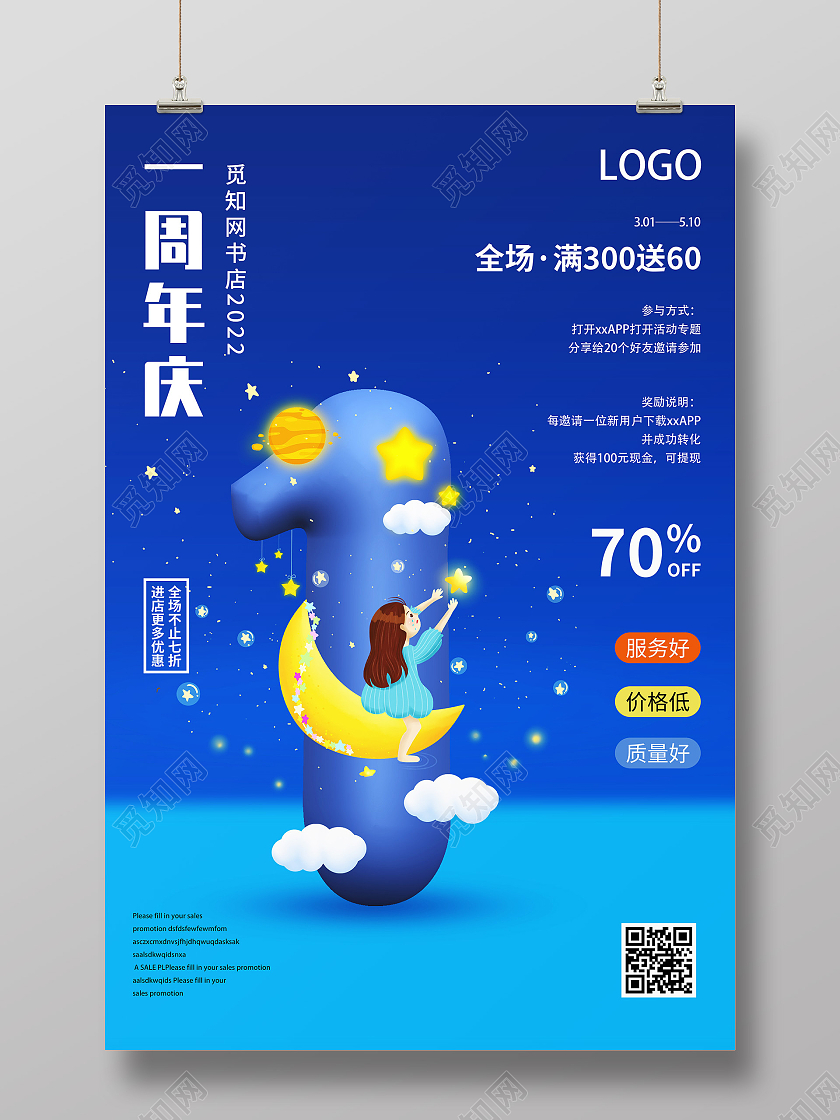 蓝色梦幻插画一周年庆促销活动宣传海报1周年店庆海报