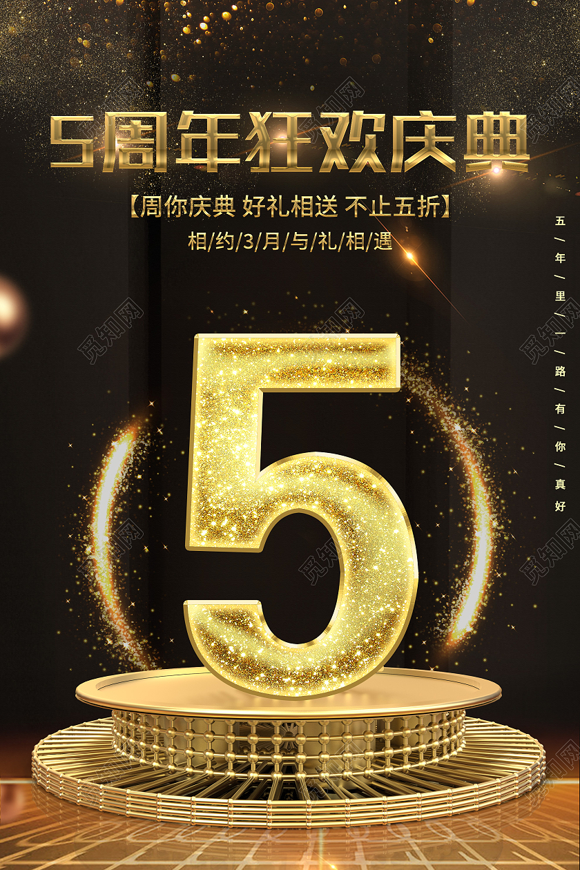 黑色大气5周年狂欢庆典促销活动海报5周年店庆海报
