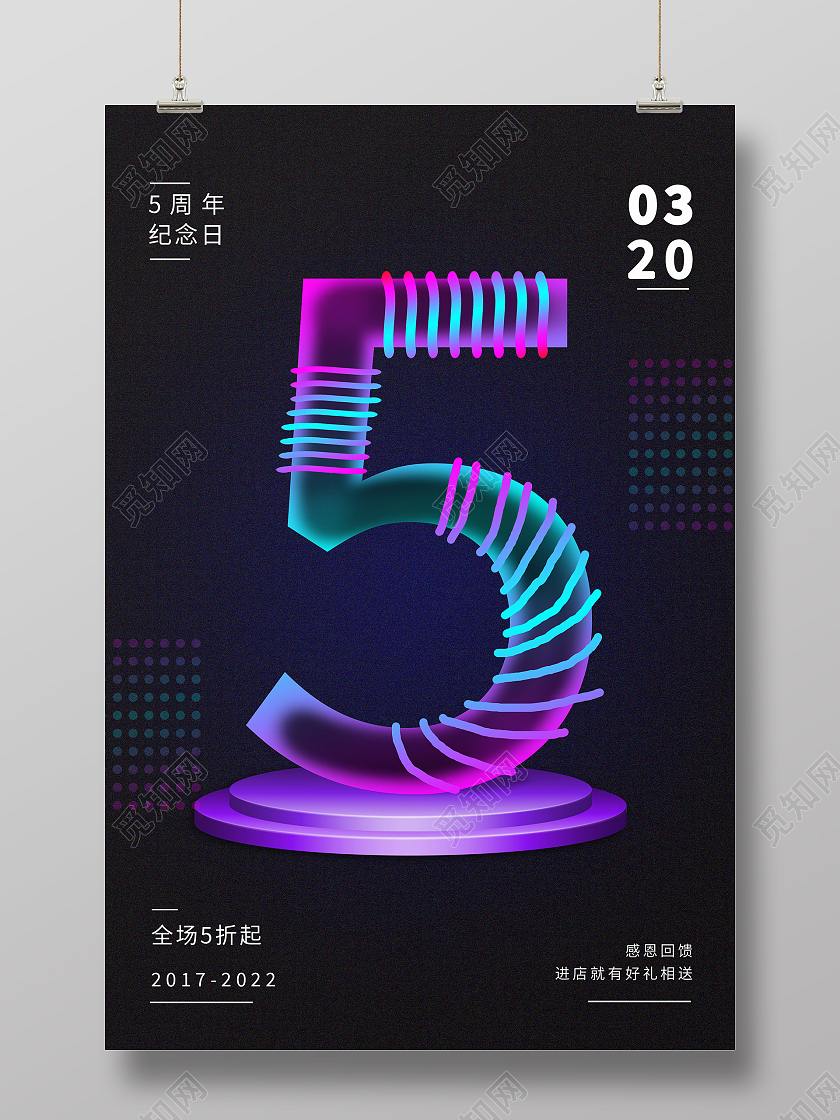 黑色炫彩五周年纪念日促销活动海报5周年店庆海报