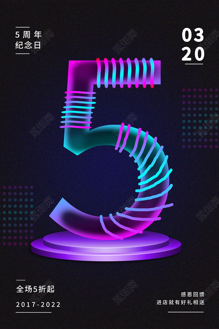 黑色炫彩五周年纪念日促销活动海报5周年店庆海报