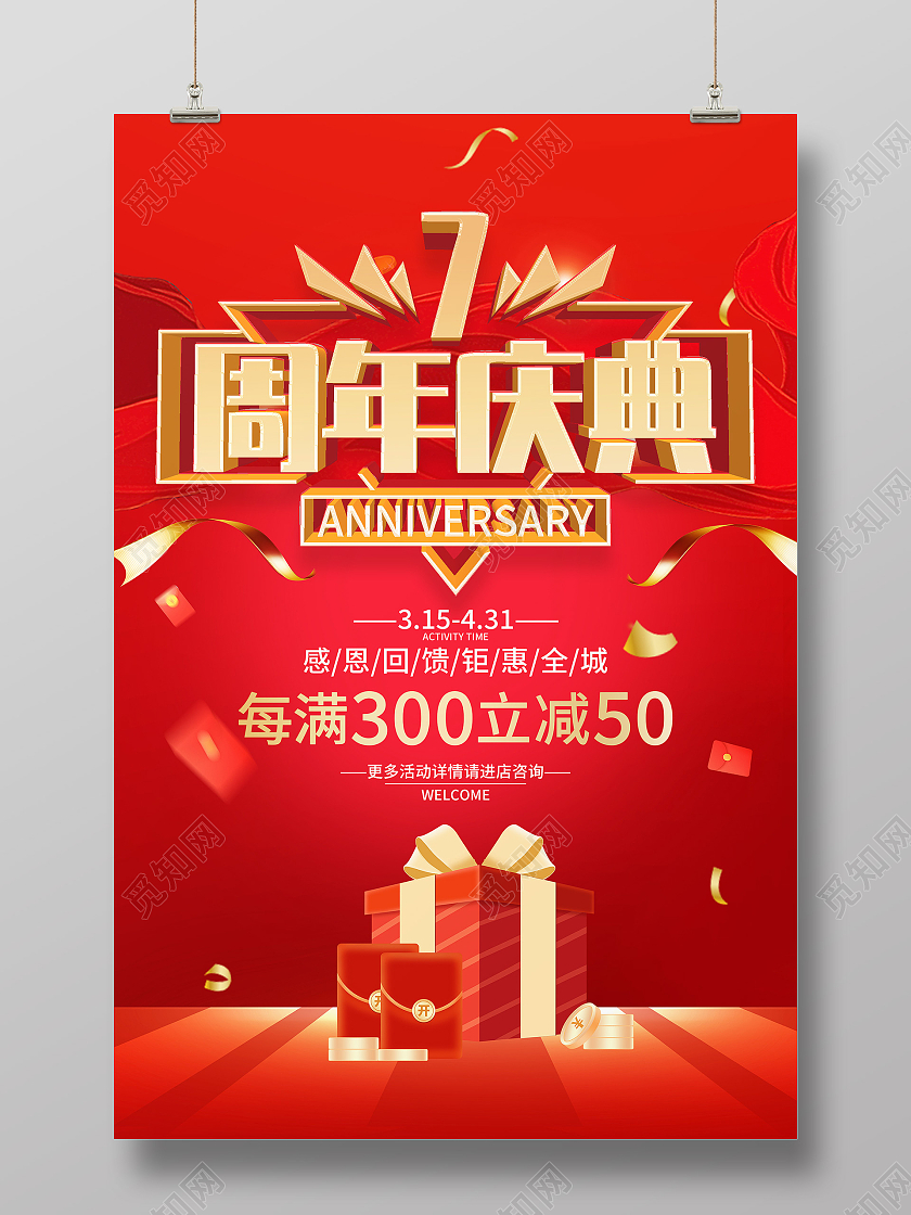 红色大气7周年庆典感恩回馈促销活动海报7周年店庆海报