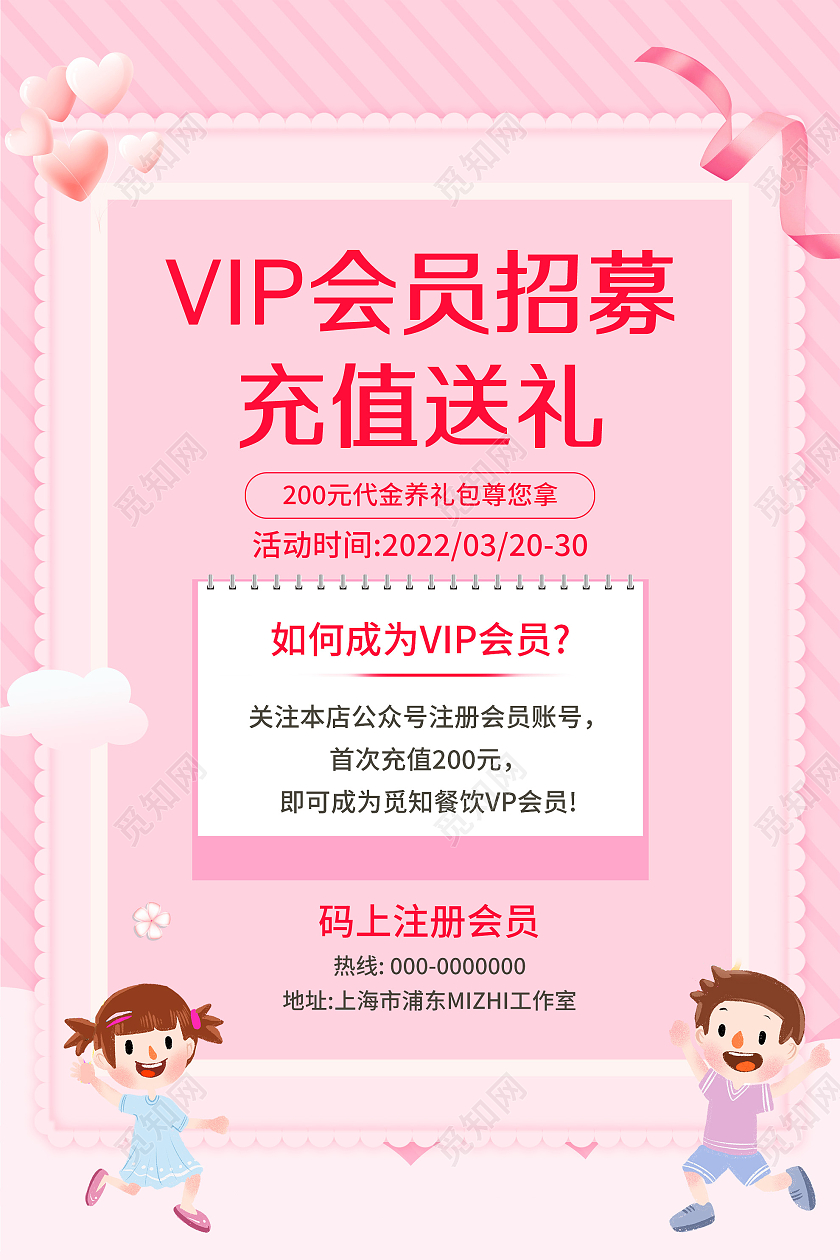粉色温馨VIP会员招募充值送礼促销活动海报会员招募海报