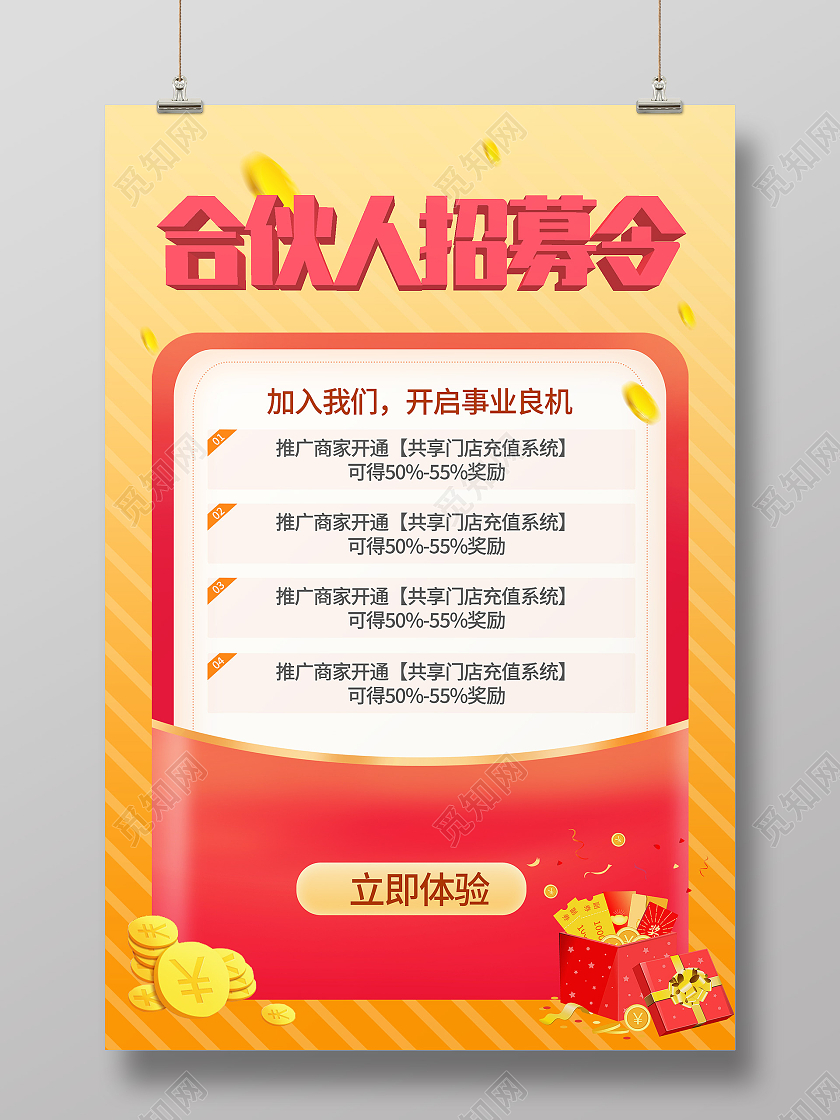 黄色小清新合伙人招募令宣传活动海报会员招募海报