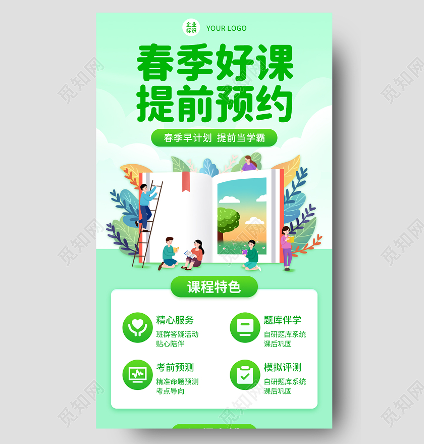 绿色卡通春季好课提前预约春长图手机长图