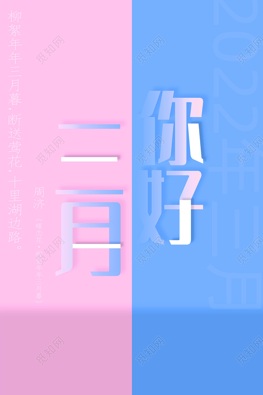 蓝色粉色创意简约你好三月三月你好海报二月你好海报