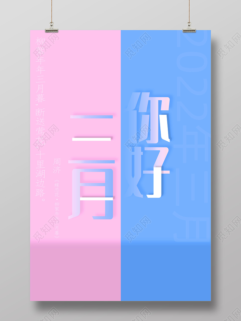 蓝色粉色创意简约你好三月三月你好海报二月你好海报