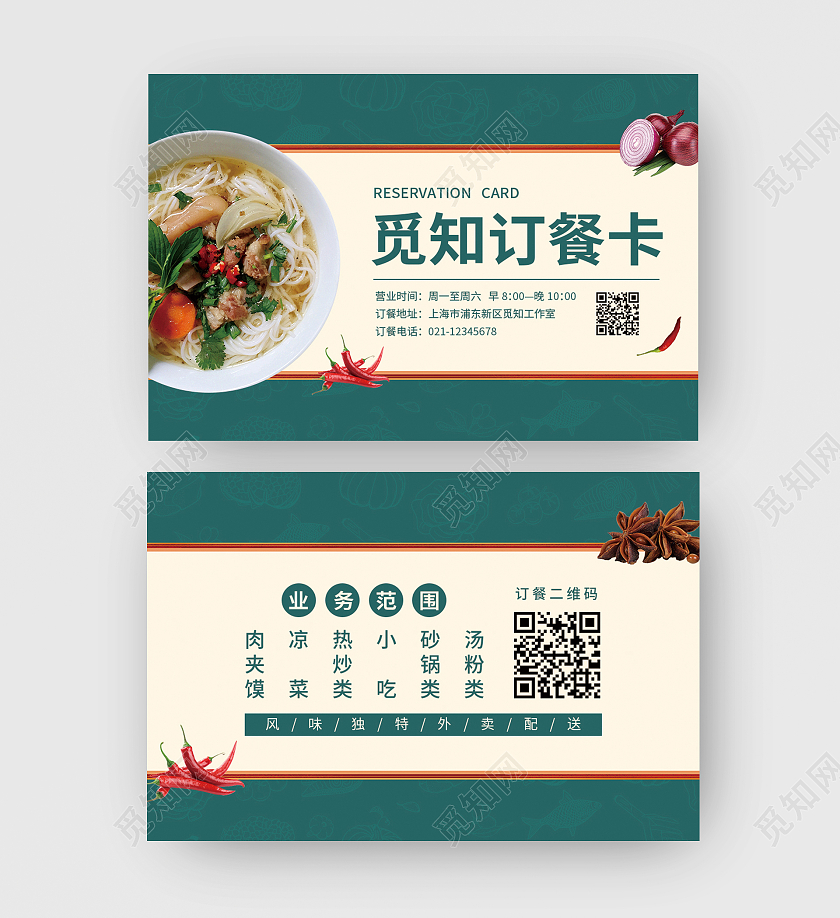 红绿色简约大气新中式风觅知订餐卡订餐卡外卖订餐卡