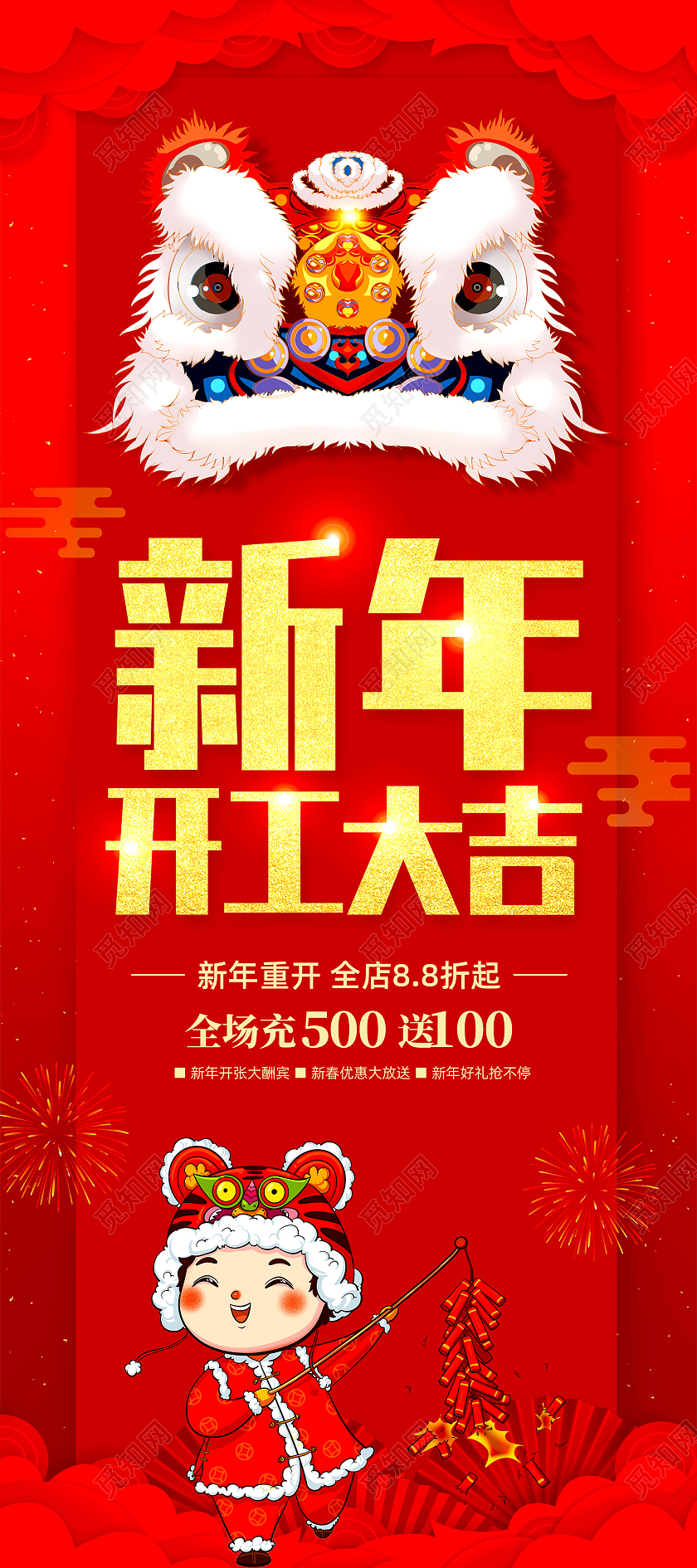 红色喜庆中国风狮头舞狮开门红恭贺新春开工大吉展架