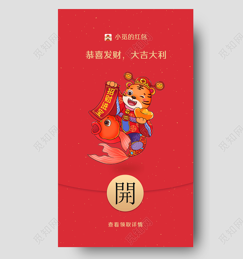 红色喜庆手绘虎年开门红包大吉大利开工红包手机海报
